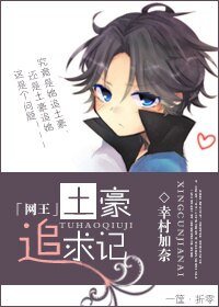 （网王同人）土豪追求记