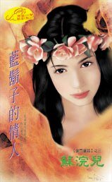 蓝胡子的情人（豪门童话之三）