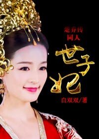 （楚乔传同人）世子妃