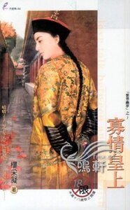 寡情皇上（紫禁幽梦系列之二）