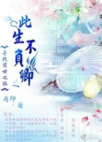 （寻找前世之旅同人）寻找前世之旅之此生不负卿