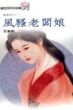 风骚老板娘（凤凰奇侠之二）