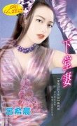 下堂妻（爱情设计工作坊系列）