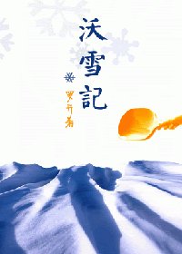 沃雪记