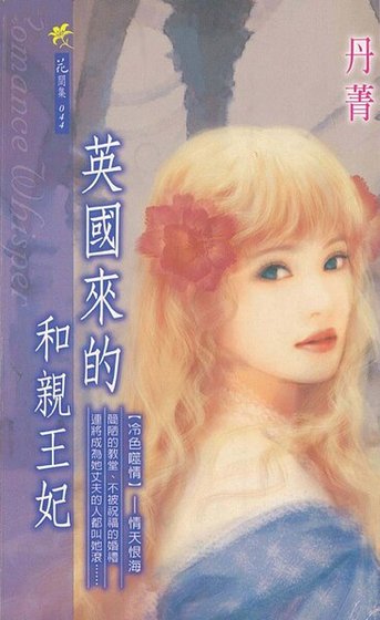 英国来的和亲王妃（冷色噬情系列）