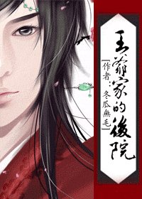 王爷家的后院（上部）