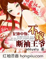 三生三世彼岸花/妃池中物：不嫁断袖王爷
