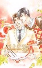 唉上番茄的滋味(出书版)