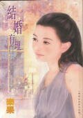 结婚有理（恋爱症候群之完结篇）