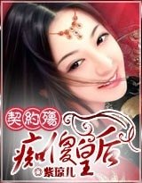 契约殇:痴傻皇后