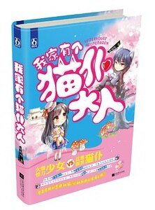 我家有个猫仆大人（出书版）