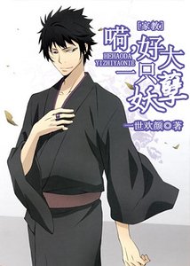 （家教同人）嗬，好大一只妖孽！