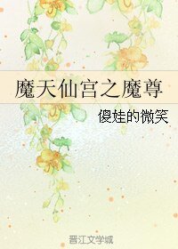 魔天仙宫之魔尊