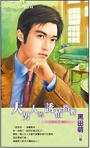 大男人的魅力指数+大男人的诱情指数+大男人的勾心指数(绝对吸引力系列)