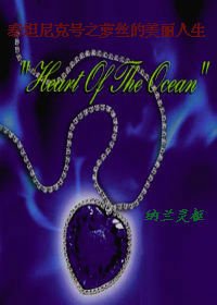 （影视同人）泰坦尼克号之萝丝的美丽人生