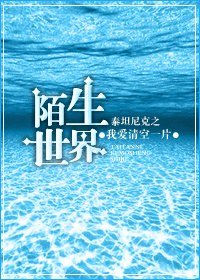 （泰坦尼克同人）陌生世界