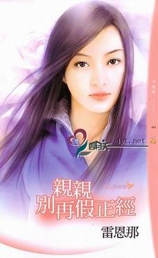 亲亲别再假正经（爱人假惺惺之一）