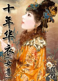 十年华衣