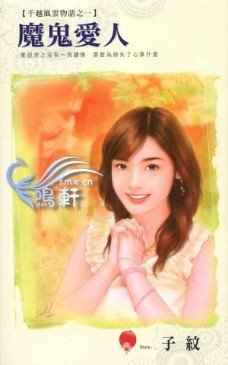 魔鬼爱人+海盗新娘+愤怒天使（千越风云物语系列）
