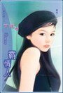 霸情人（阎门之一）