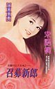 召募新郎（风骚四公子之一）