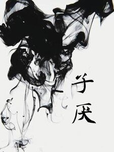 子厌