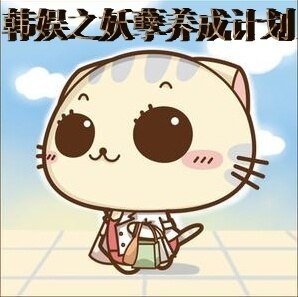 （韩娱同人）韩娱之妖孽养成计划