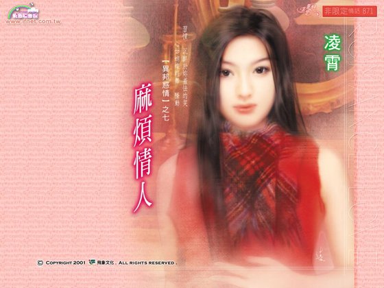 麻烦情人（异邦惑情之七）