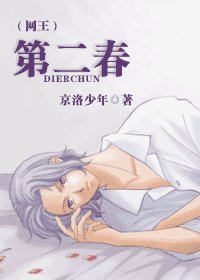 （网王同人）第二春