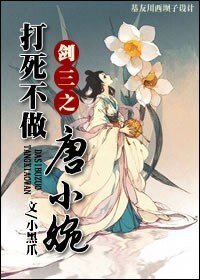 （剑三同人）剑三之打死不做唐小婉