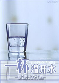 一杯温开水