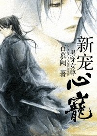 西城未雪/新宠心宠