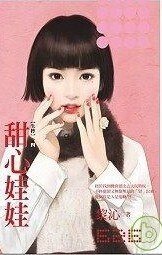 甜心娃娃（失控之四）