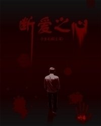 断爱之心之今生无缘