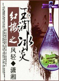 （红楼同人）玉润冰炎