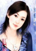 红斗相思（寻戒情人之二）