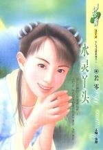 水灵丫头（洛阳四公子/女儿当自强之三）