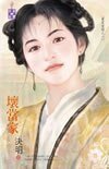 坏当家（严家当铺系列之六）