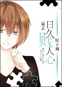 (网王同人)日久贱人心