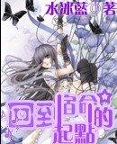 回到宿命的起点