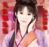 无良翘皇后