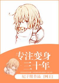（网王同人）专注变身三十年