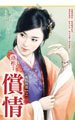 偿情（乱点鸳鸯之一）