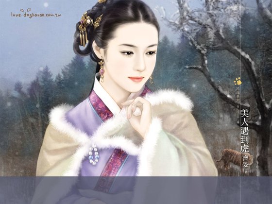 美人遇到虎（唬来唬去之四）