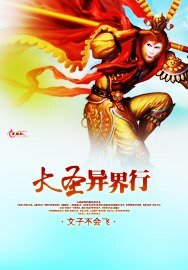大圣异界行