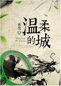 《温柔的城》