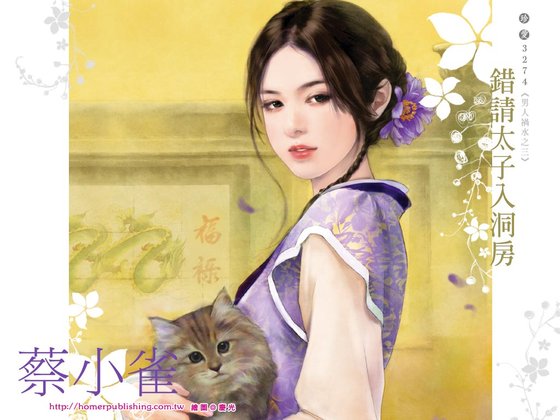 错请太子入洞房（男人祸水系列之三）