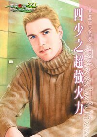 四少之超强火力（恶魔四少系列之四）