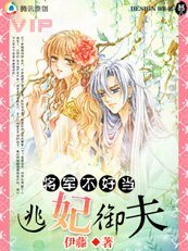将军不好当：逃妃御夫