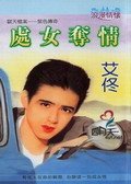 处女夺情（狱天档案之紫色传奇）